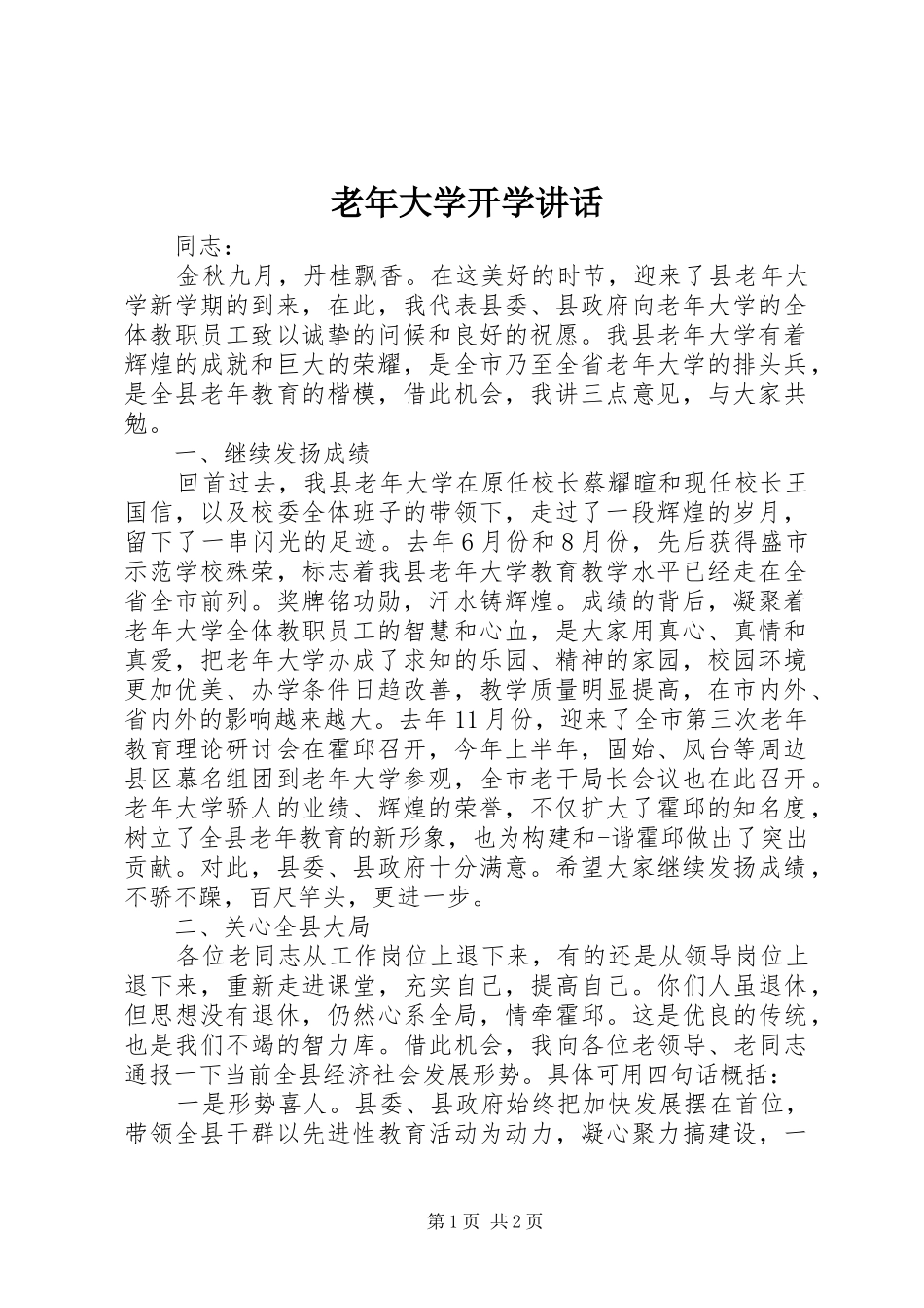老年大学开学讲话发言_1_第1页