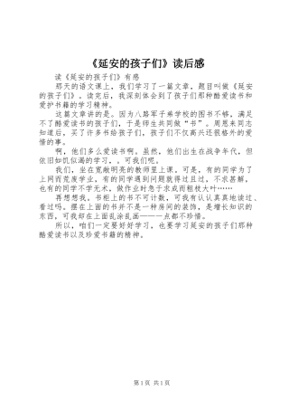 《延安的孩子们》读后心得