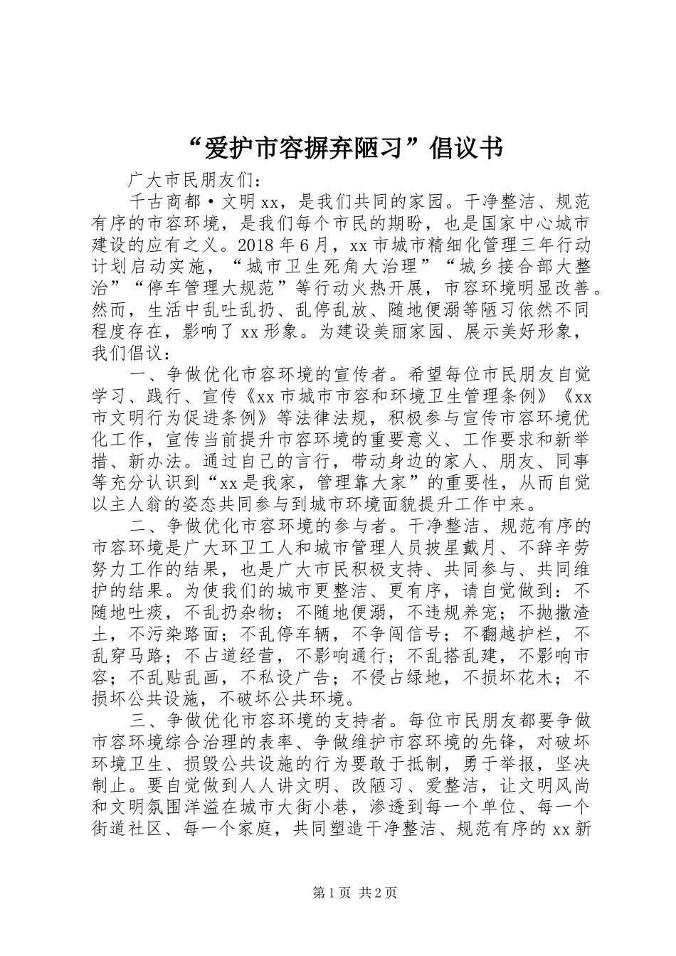 “爱护市容摒弃陋习”倡议书_第1页