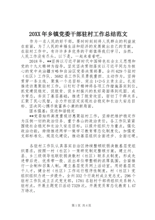 20XX年乡镇党委干部驻村工作总结范文