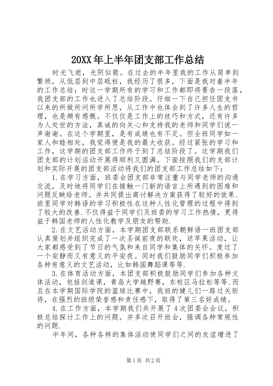20XX年上半年团支部工作总结 _第1页