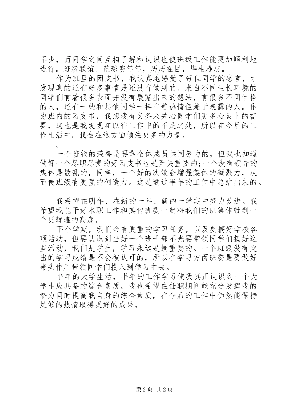 20XX年上半年团支部工作总结 _第2页