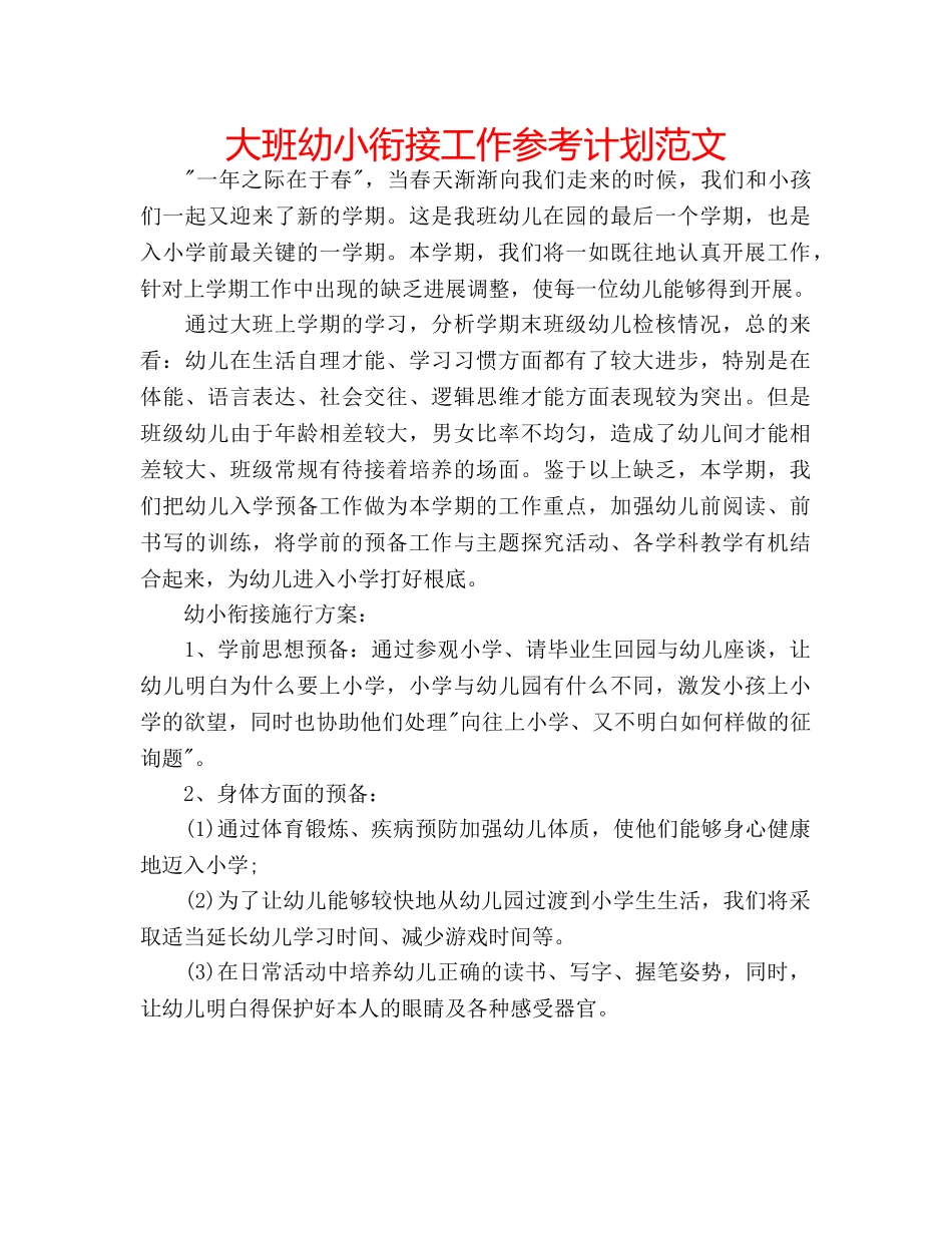 大班幼小衔接工作参考计划范文 _第1页