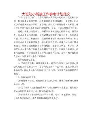 大班幼小衔接工作参考计划范文 