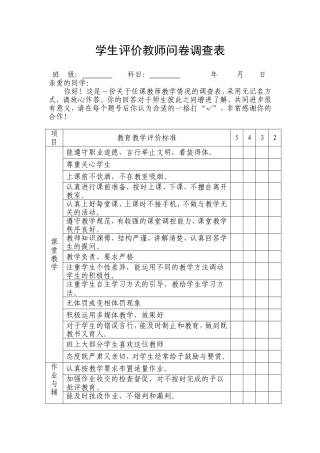 中学生评价教师问卷调查表