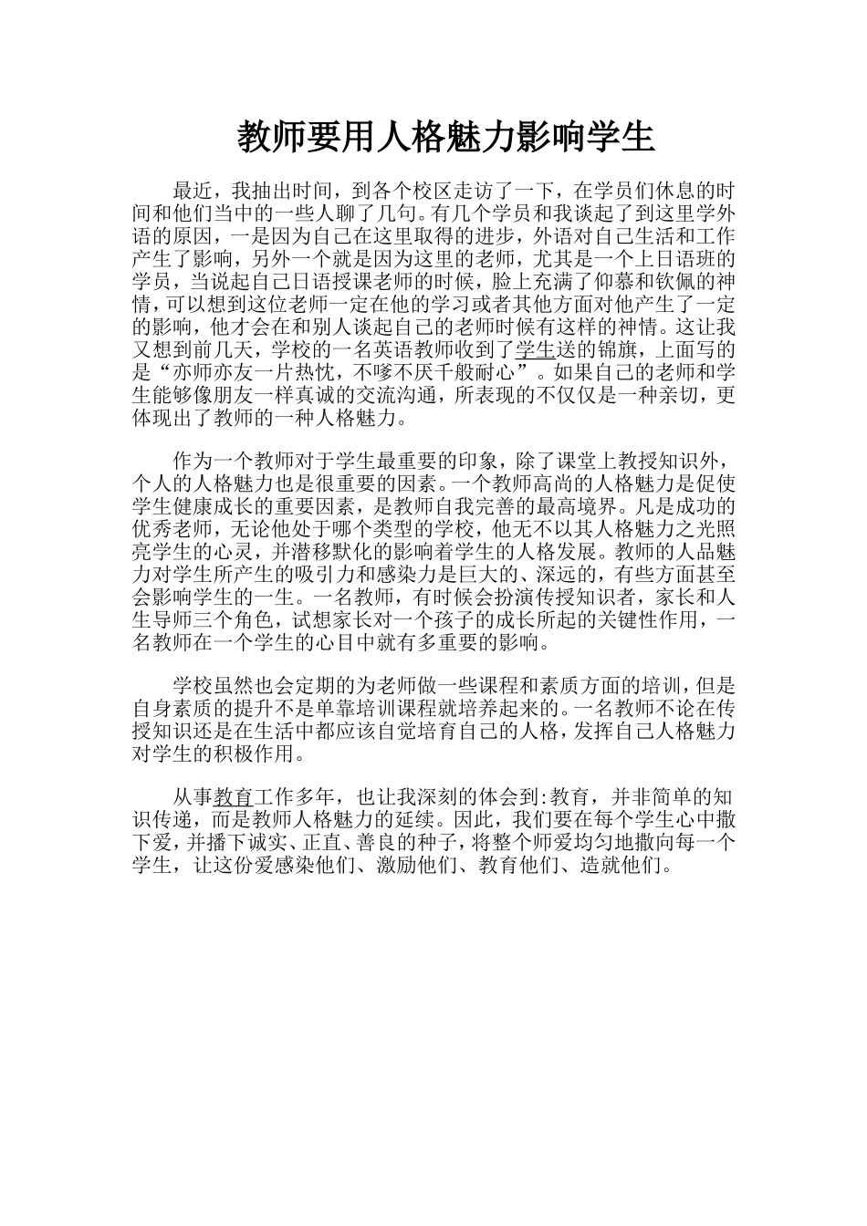 教师要用人格魅力影响学生_第1页