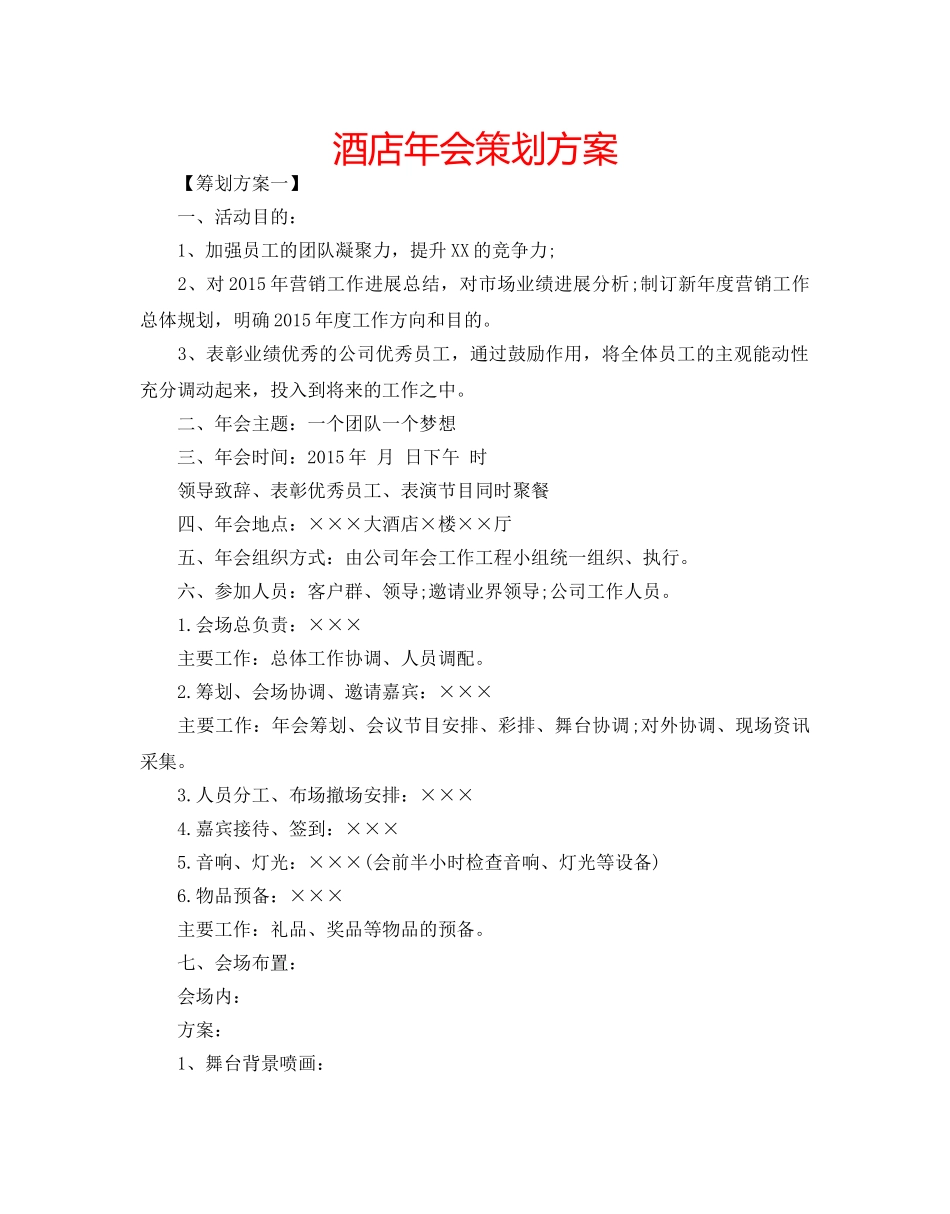 酒店年会策划方案 _第1页