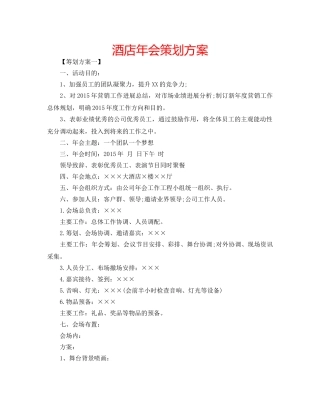 酒店年会策划方案 