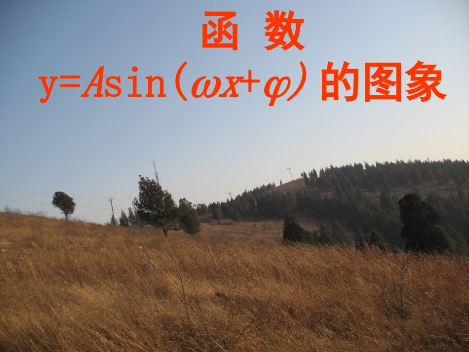 数学：131《正弦函数的图像与性质——y=Asin(ωx+φ)的图象》课件(新人教B版必修4)_第1页