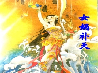 女娲补天课件二课时