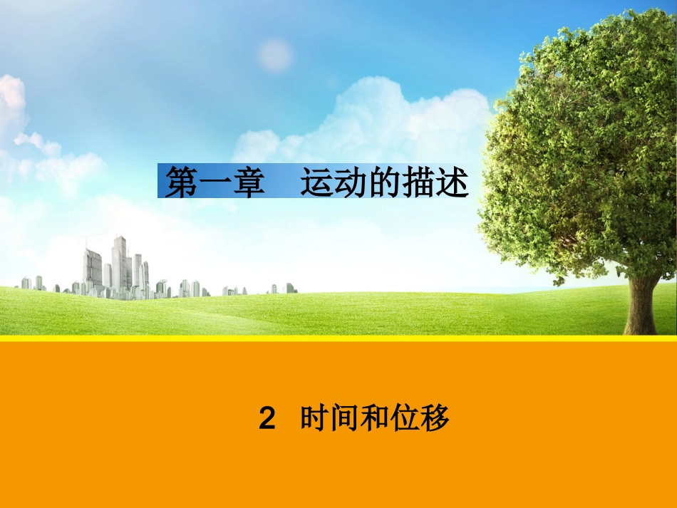 【物理】12+时间和位移（人教版必修1）课件1（共18张PPT）_第1页
