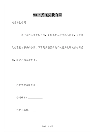 2024委托贷款合同_2