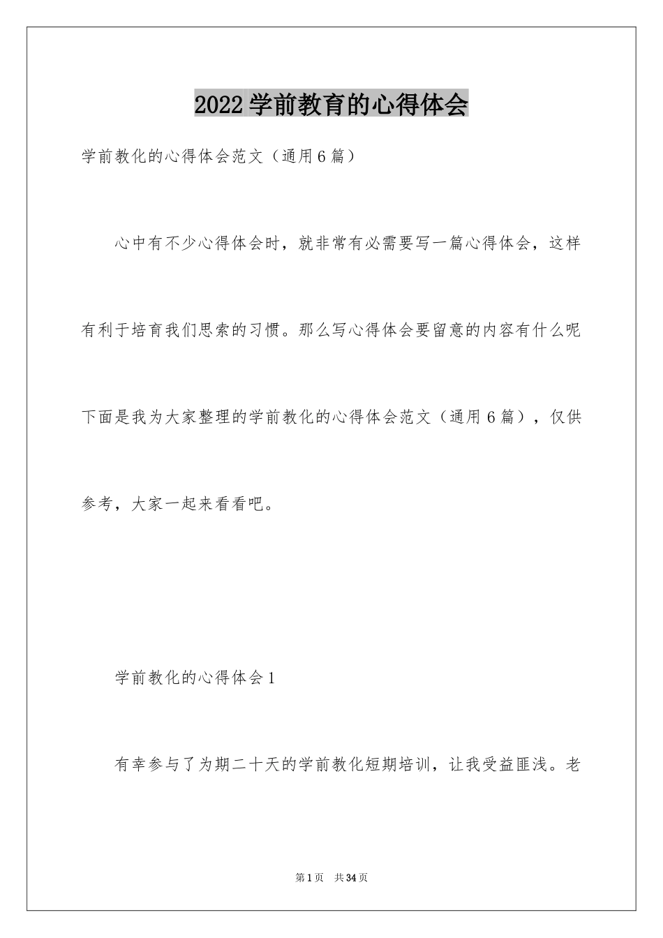 2024学前教育的心得体会_13_第1页