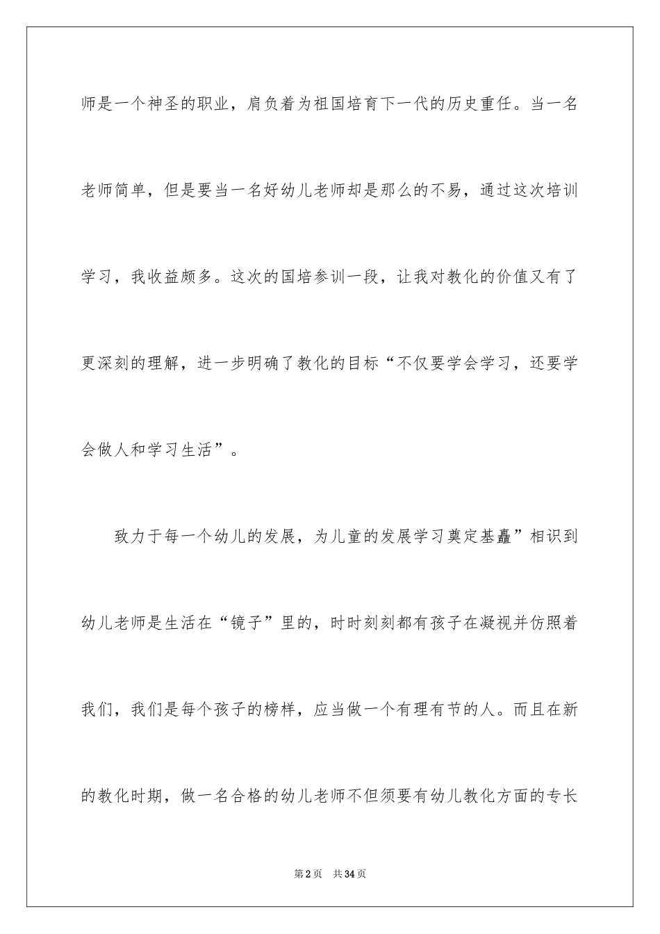 2024学前教育的心得体会_13_第2页