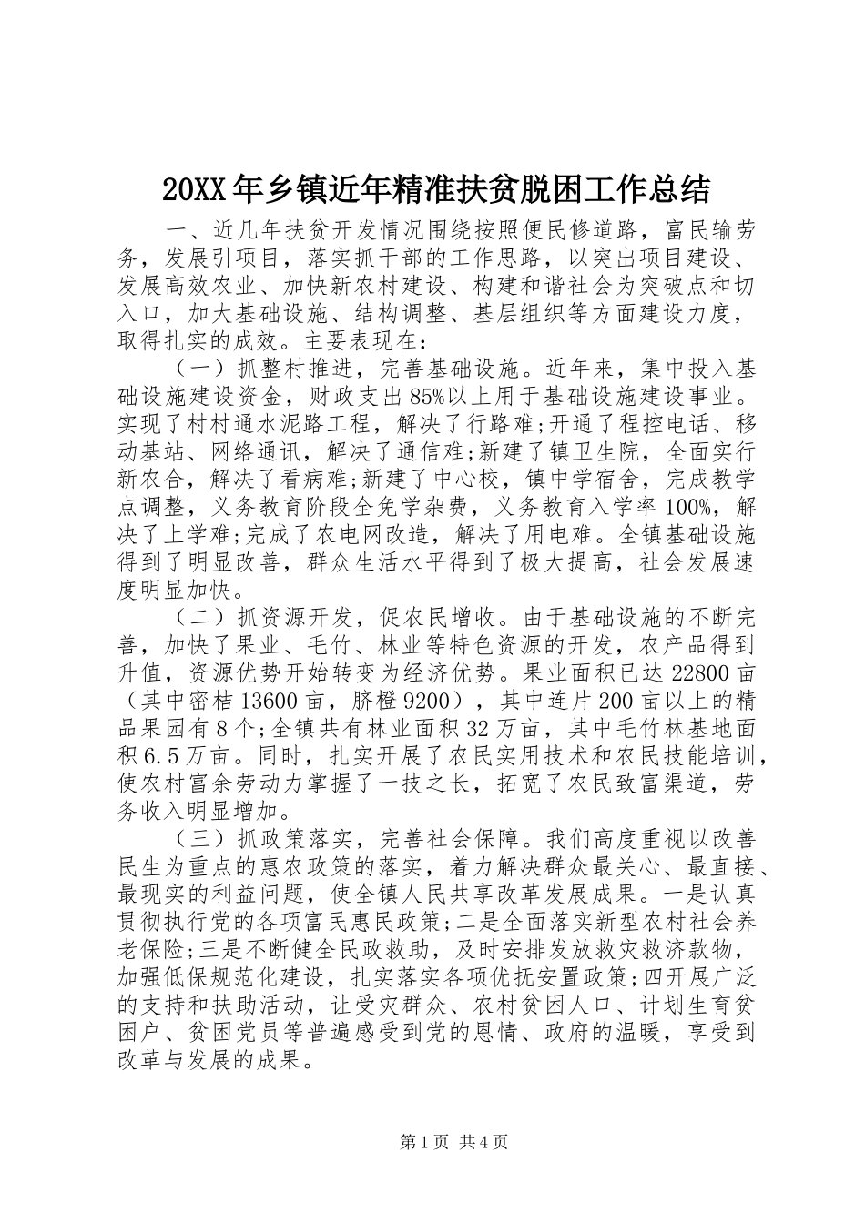 20XX年乡镇近年精准扶贫脱困工作总结_第1页