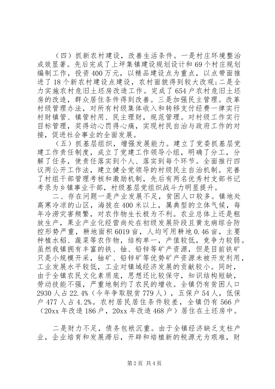 20XX年乡镇近年精准扶贫脱困工作总结_第2页