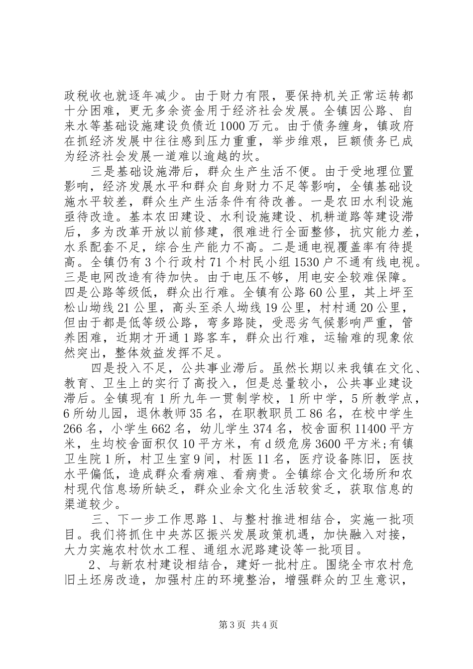 20XX年乡镇近年精准扶贫脱困工作总结_第3页