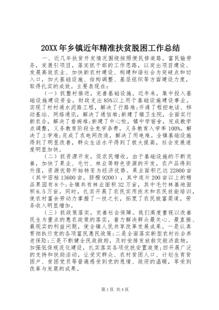 20XX年乡镇近年精准扶贫脱困工作总结