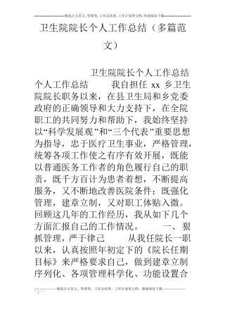 卫生院院长个人工作总结多篇范文