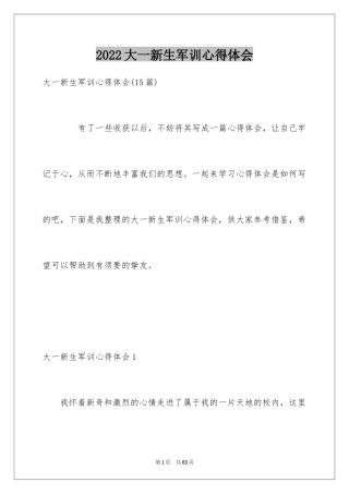 2024大一新生军训心得体会_128