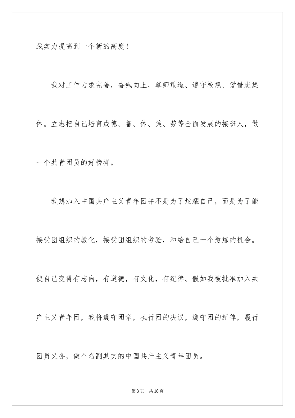 2024优秀高三入团申请书_1_第3页