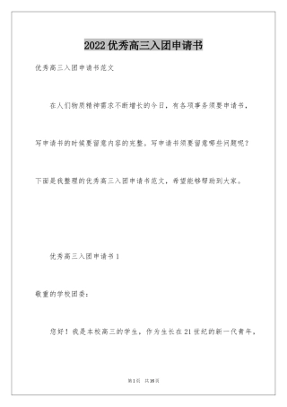 2024优秀高三入团申请书_1