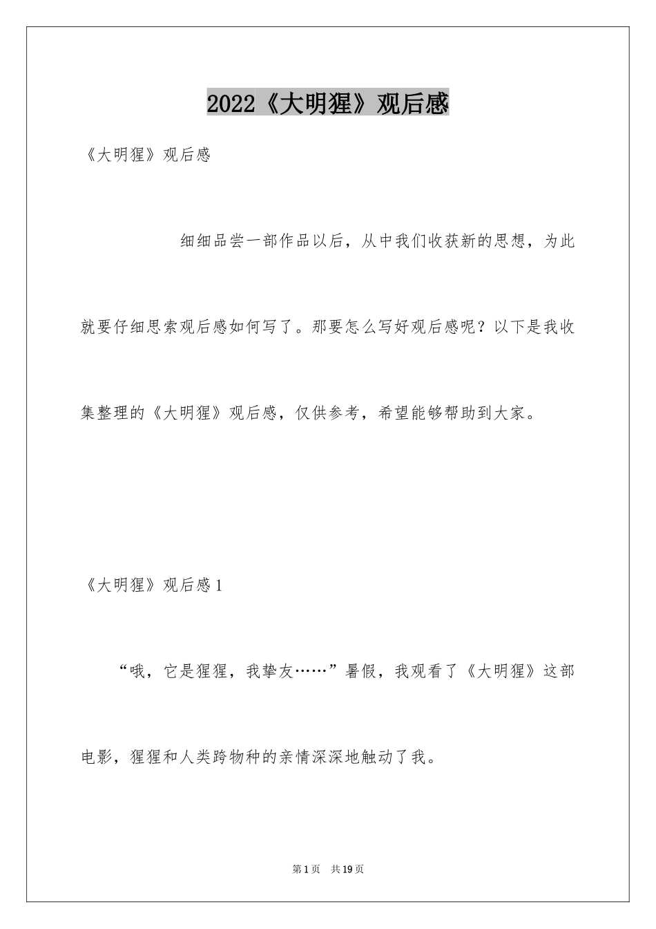 2024《大明猩》观后感_1_第1页