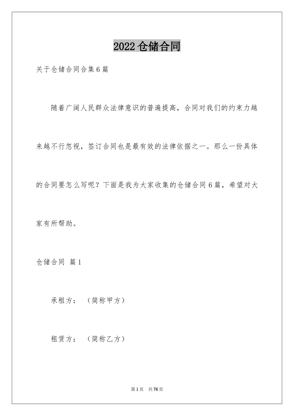 2024仓储合同_115_第1页