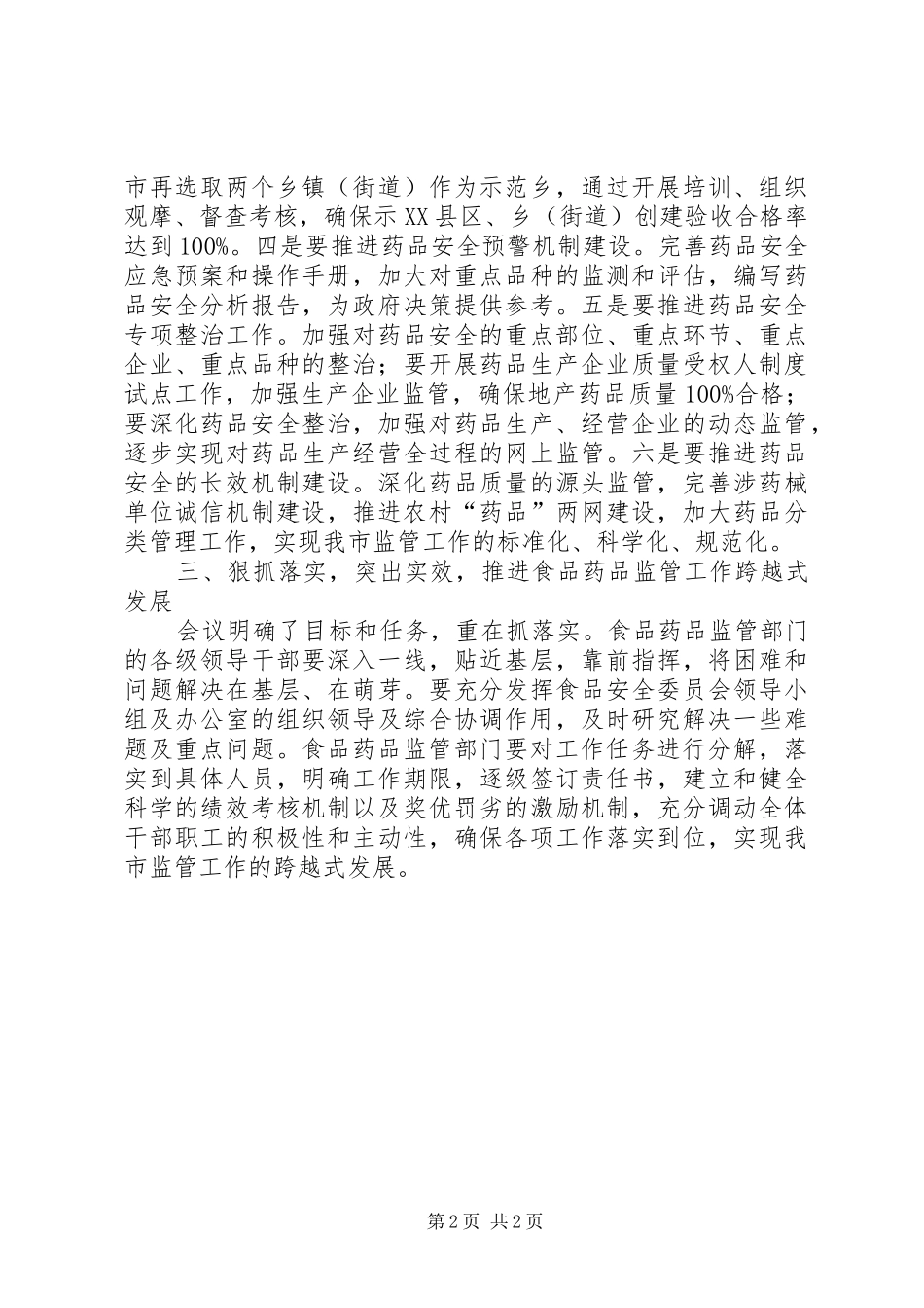 副市长在食品药品监管工作会议上的讲话发言_第2页