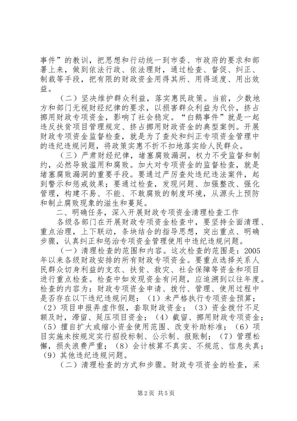 市财政专项资金管理工作会上的讲话发言_第2页