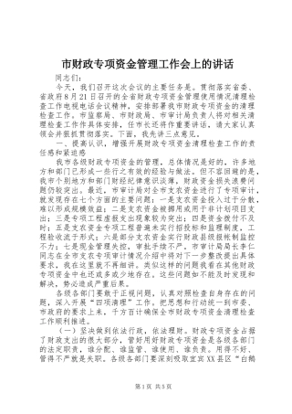 市财政专项资金管理工作会上的讲话发言