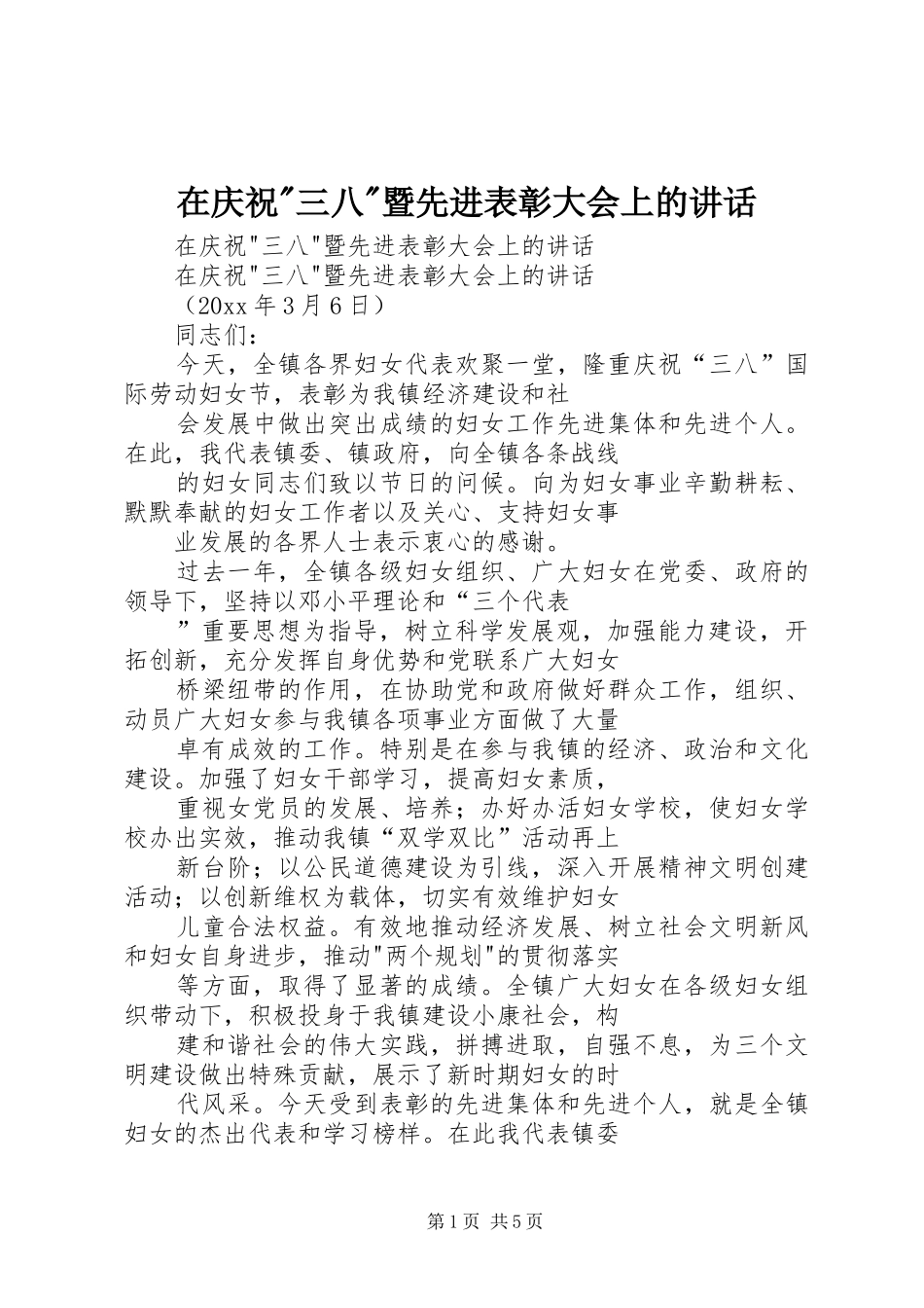 在庆祝-三八-暨先进表彰大会上的讲话发言_第1页