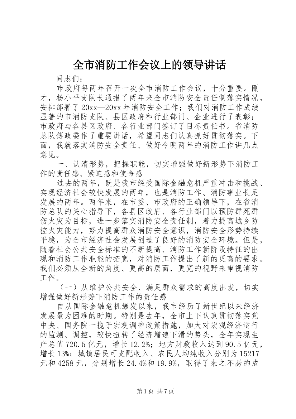 全市消防工作会议上的领导讲话发言_第1页