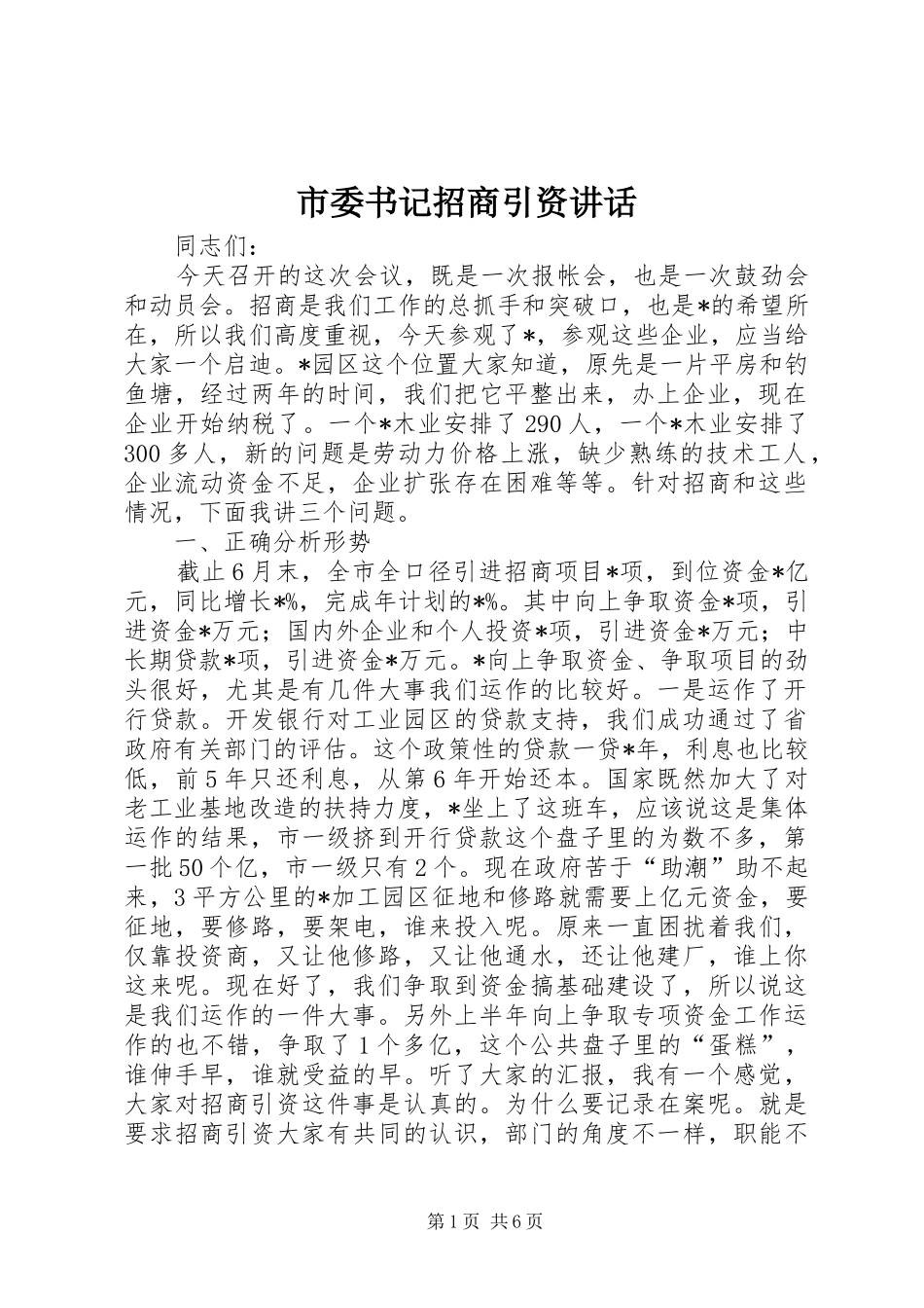 市委书记招商引资讲话发言_第1页