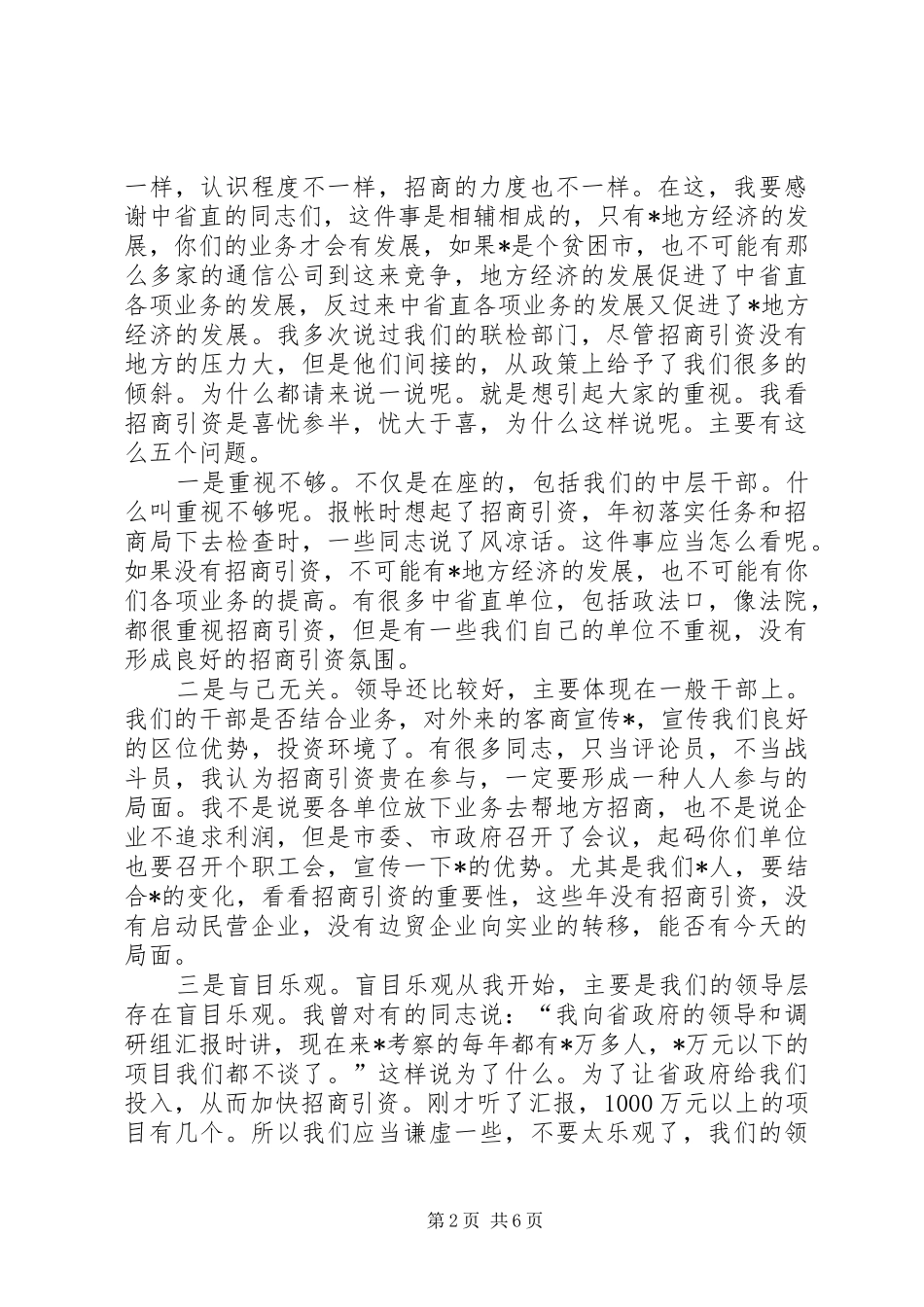 市委书记招商引资讲话发言_第2页