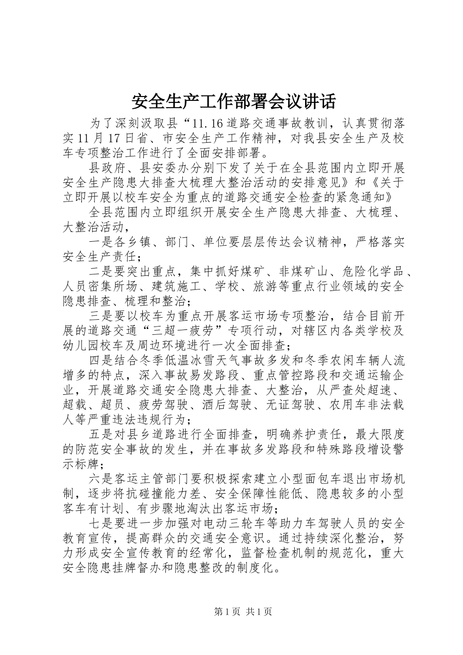 安全生产工作部署会议讲话发言_第1页