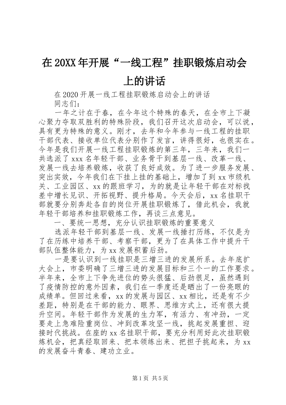 在20XX年开展“一线工程”挂职锻炼启动会上的讲话发言_第1页