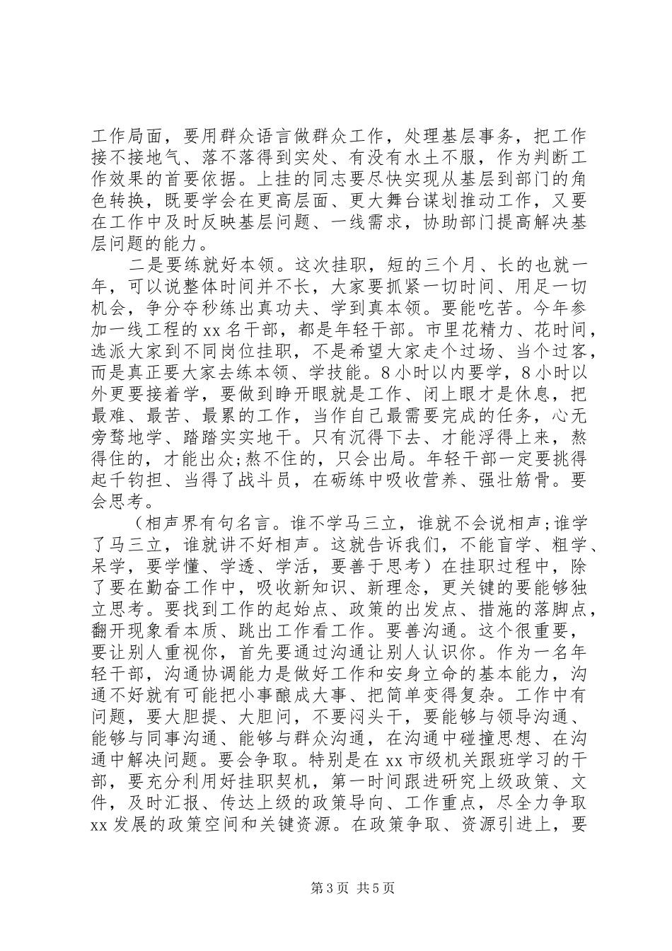 在20XX年开展“一线工程”挂职锻炼启动会上的讲话发言_第3页