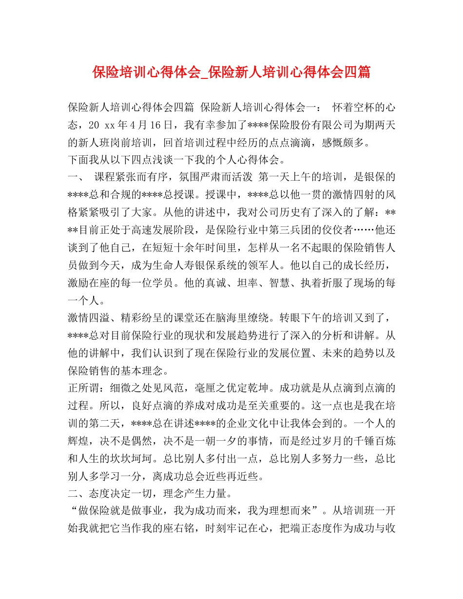 保险培训心得体会_保险新人培训心得体会四篇 _第1页