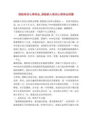 保险培训心得体会_保险新人培训心得体会四篇 