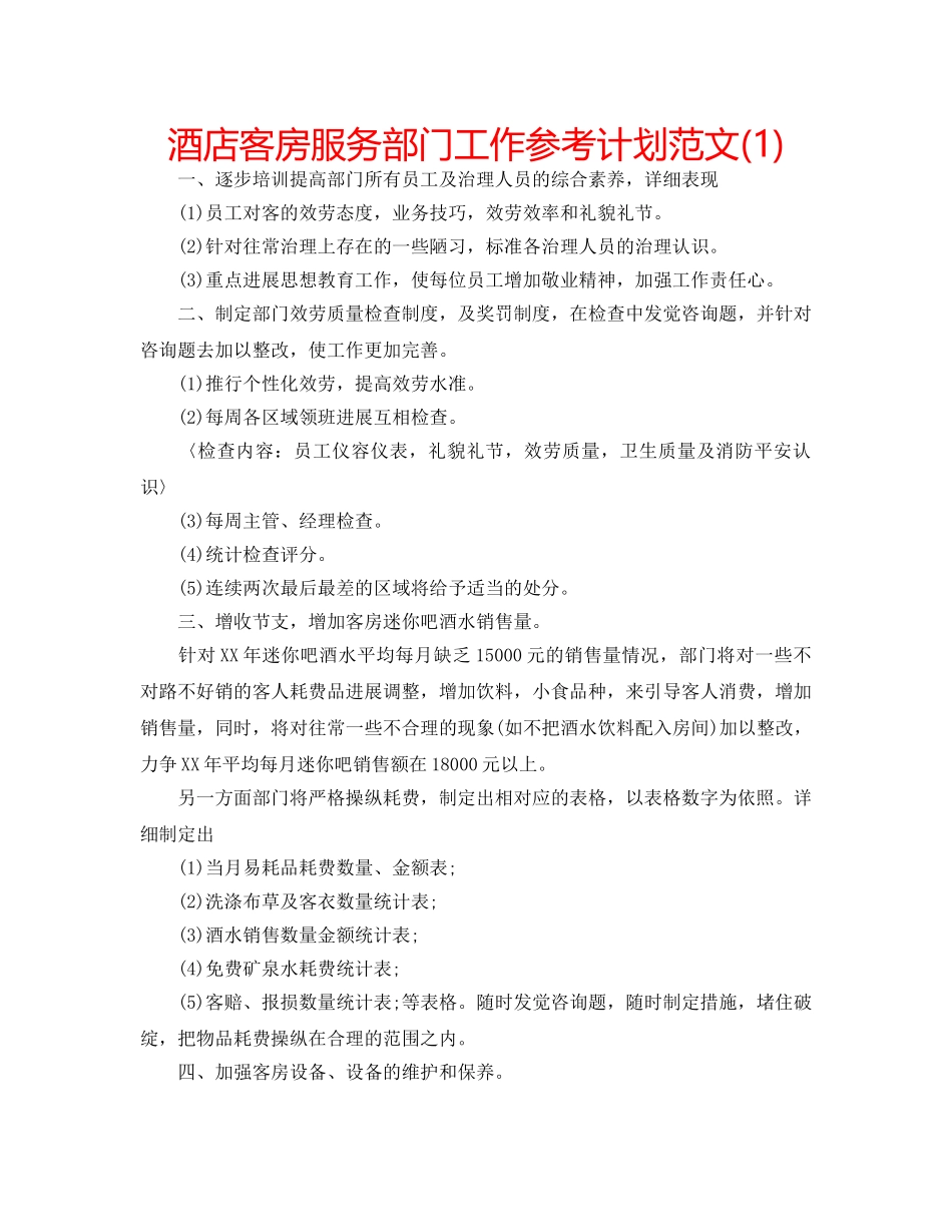 酒店客房服务部门工作参考计划范文(1) _第1页