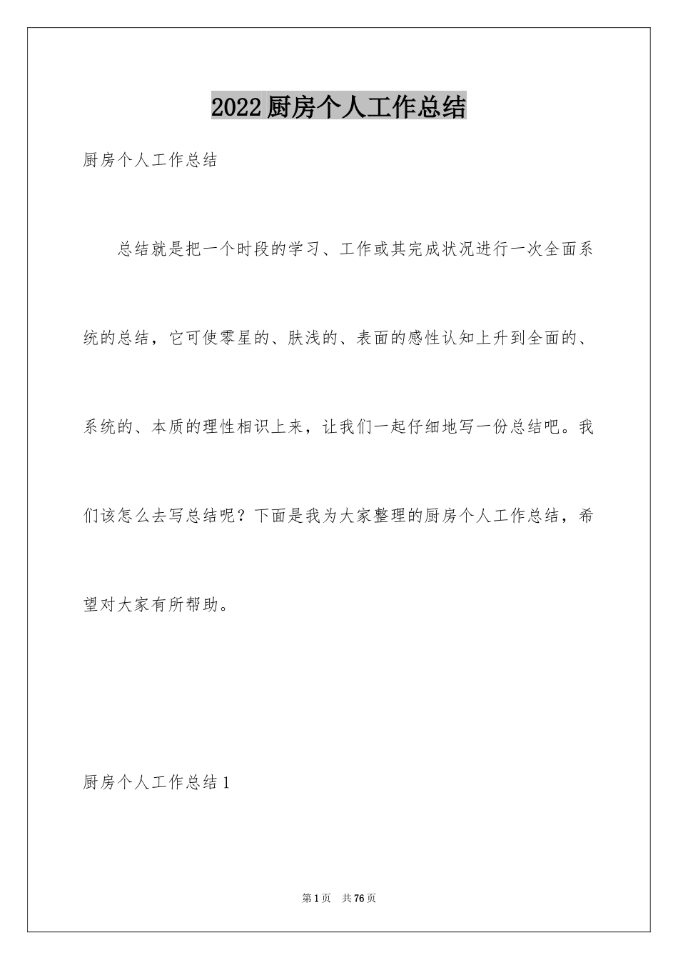 2024厨房个人工作总结_第1页