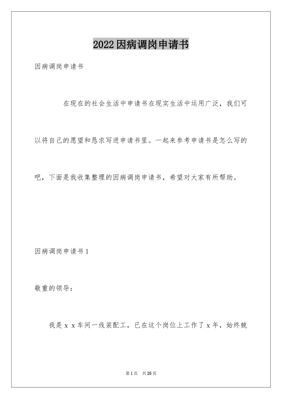 2024因病调岗申请书_2_第1页