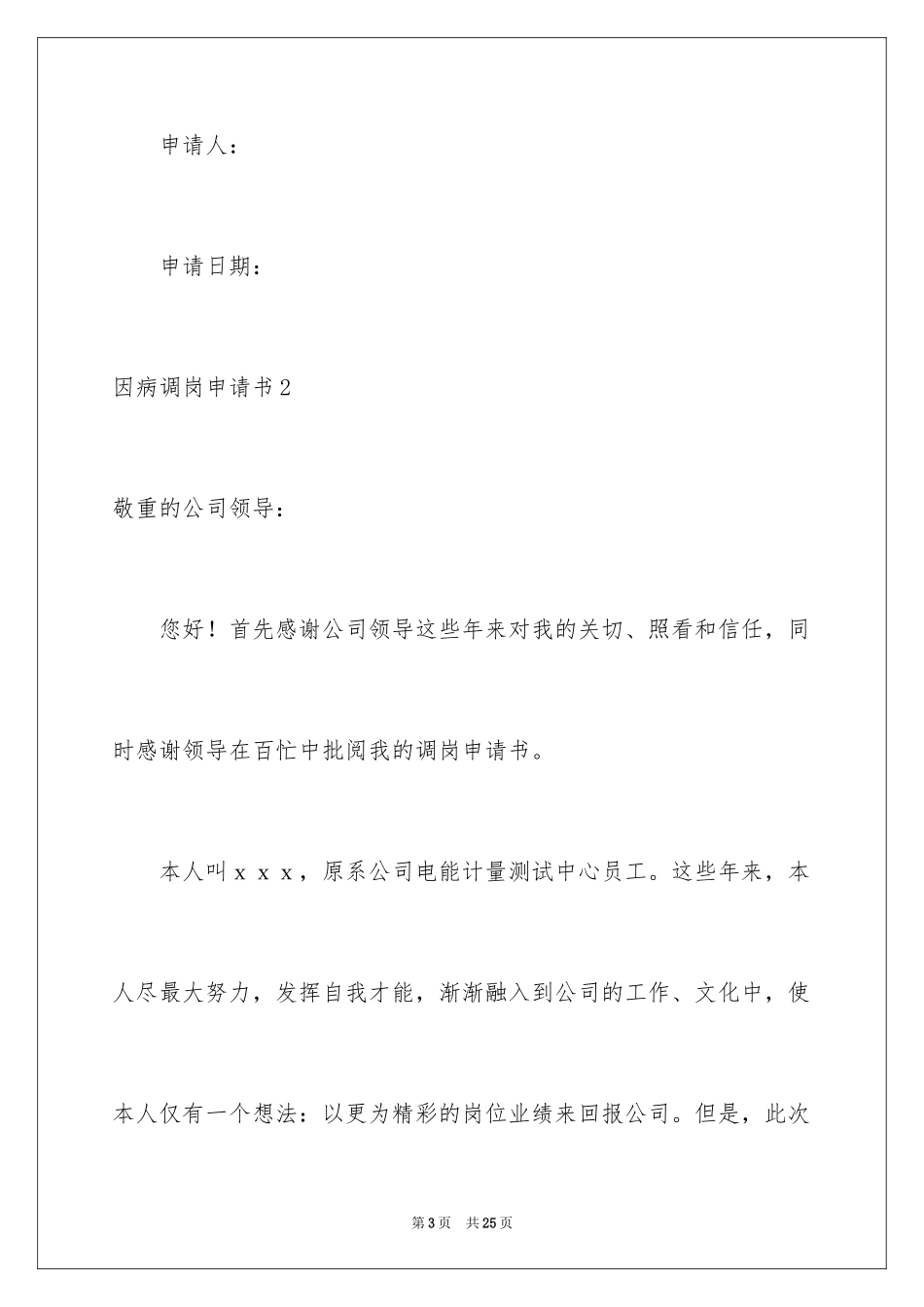 2024因病调岗申请书_2_第3页