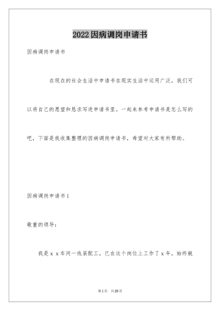 2024因病调岗申请书_2