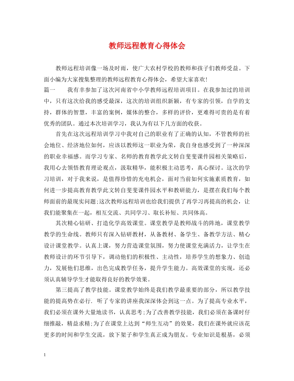 教师远程教育心得体会 _第1页