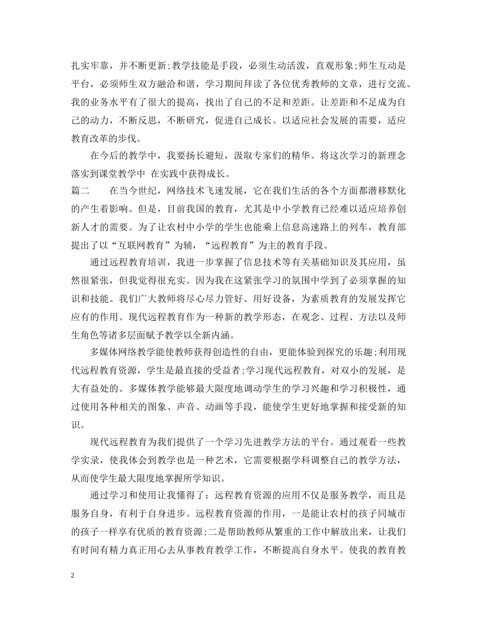 教师远程教育心得体会 _第2页
