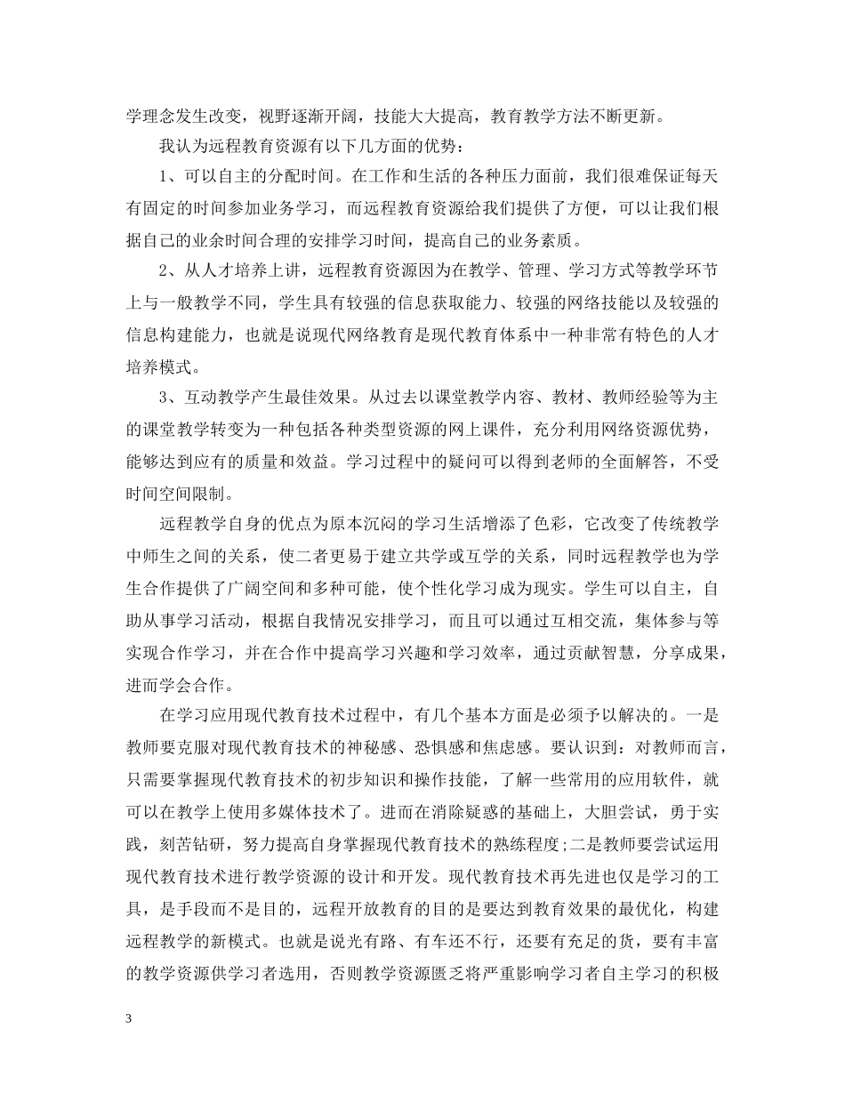 教师远程教育心得体会 _第3页