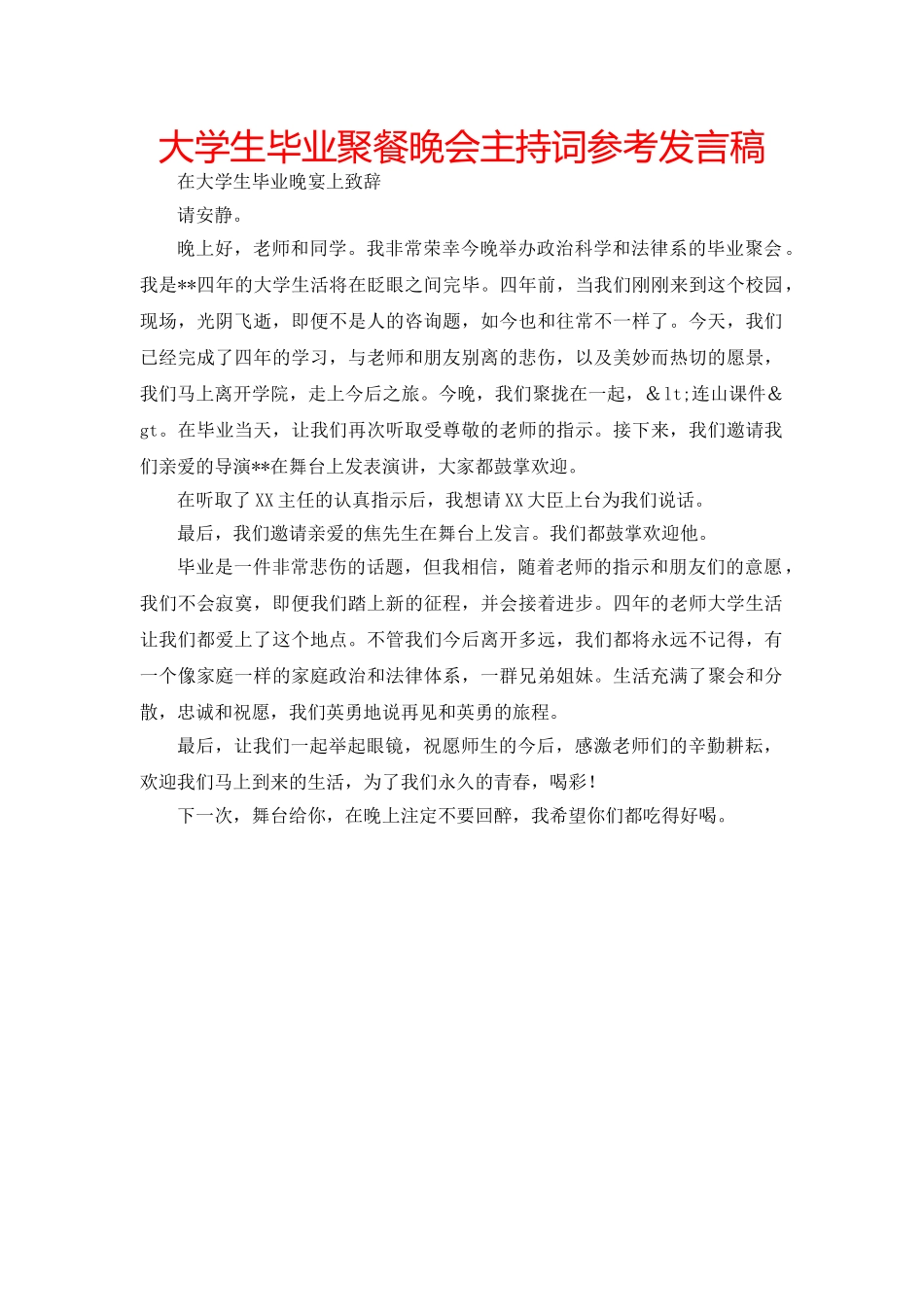 大学生毕业聚餐晚会主持词参考发言稿 _第1页