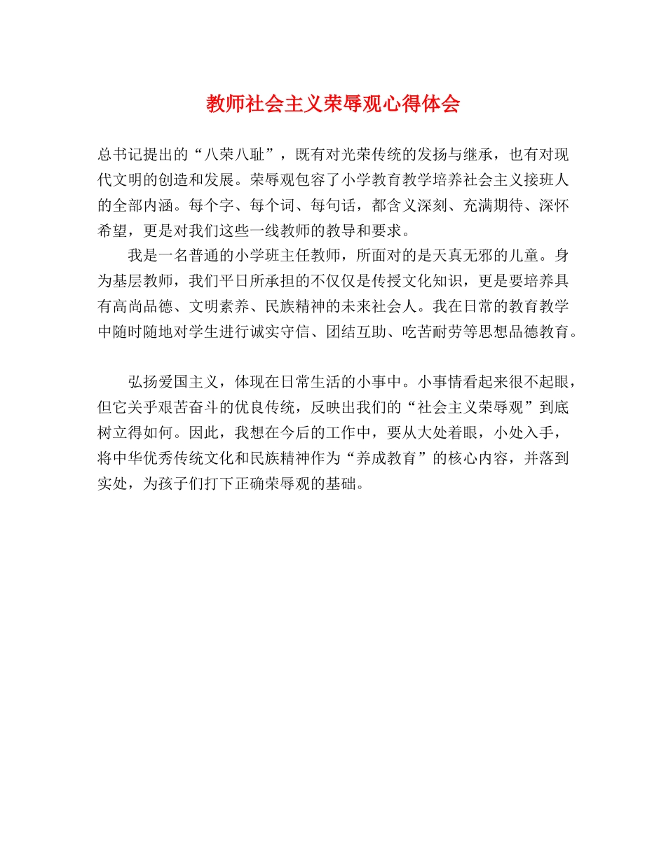 教师社会主义荣辱观心得体会 (000001)_第1页
